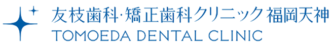 友枝歯科・矯正歯科クリニック福岡天神
