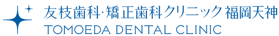 友枝歯科・矯正歯科クリニック福岡天神