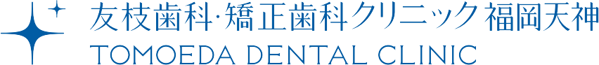 友枝歯科・矯正歯科クリニック福岡天神