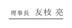 理事長 大石 知弘